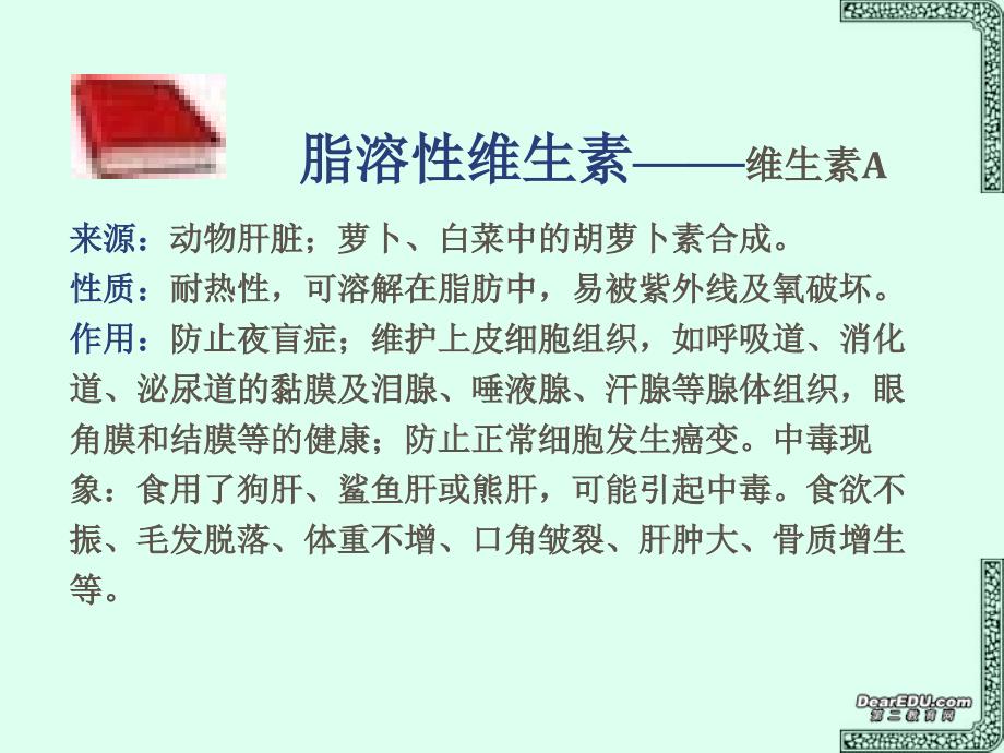 广东地区高二化学 维生素 苏教.ppt_第4页