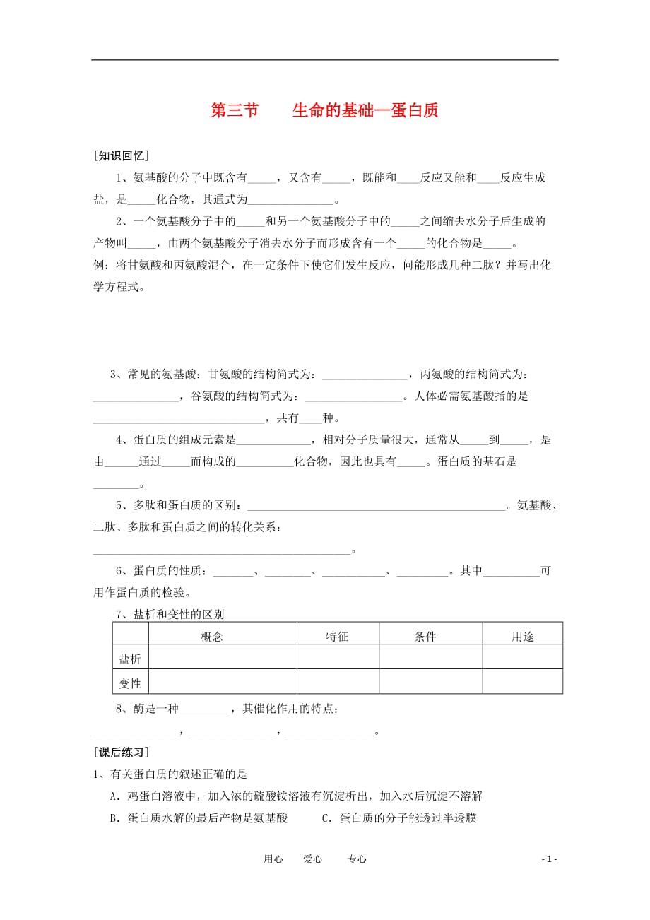 高一化学化学与生活课后反馈 1.3生命的基础蛋白质 选修1.doc_第1页