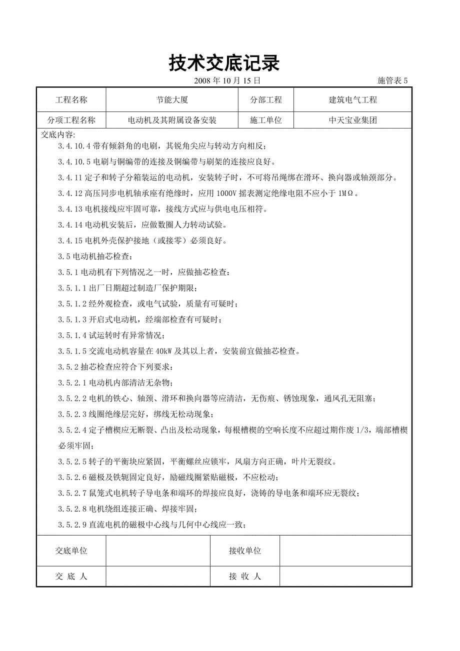 （设备管理）电动机及其附属设备安装交底记录_第4页