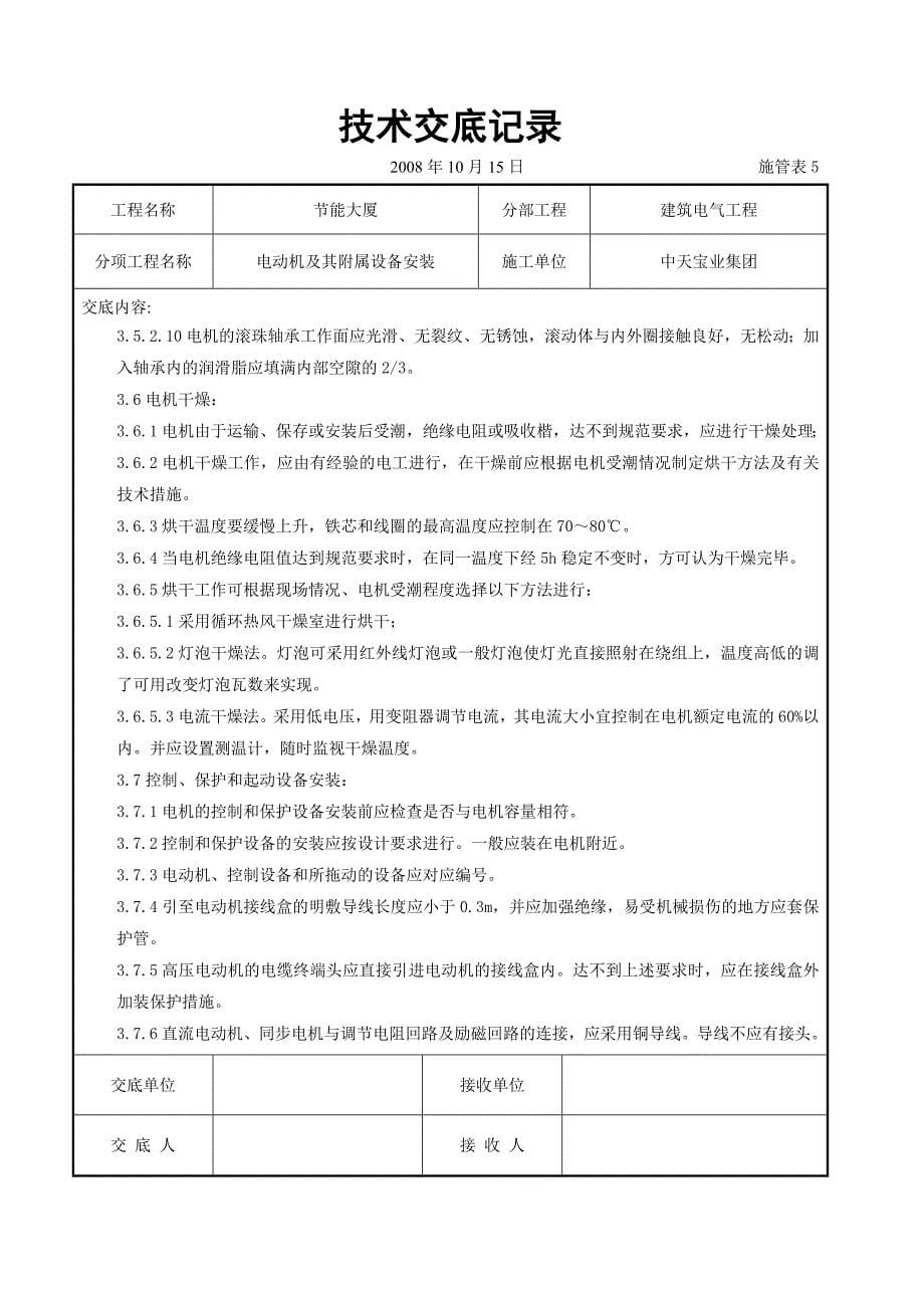 （设备管理）电动机及其附属设备安装交底记录_第5页