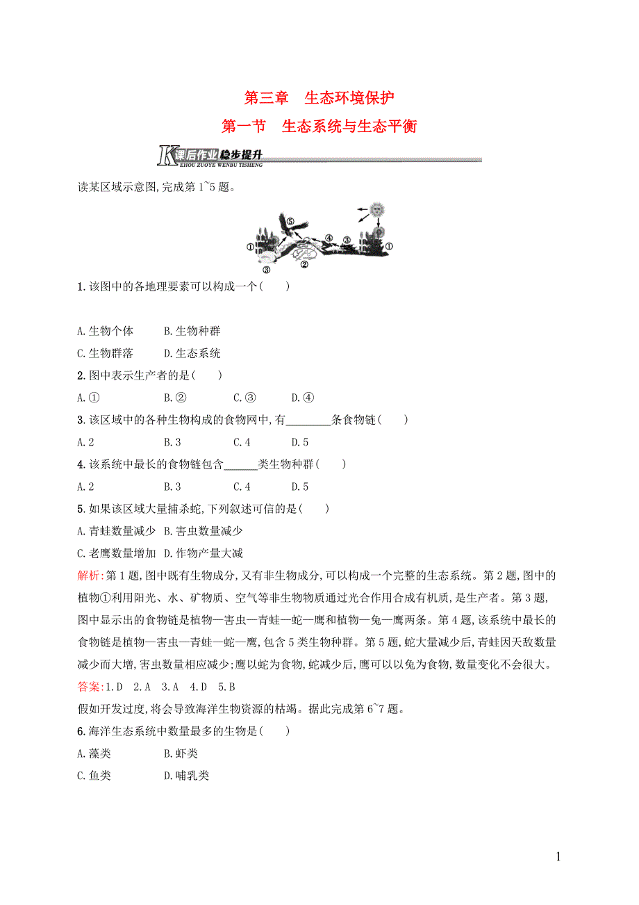 高中地理3.1生态系统与生态平衡课后作业湘教选修6 1.doc_第1页