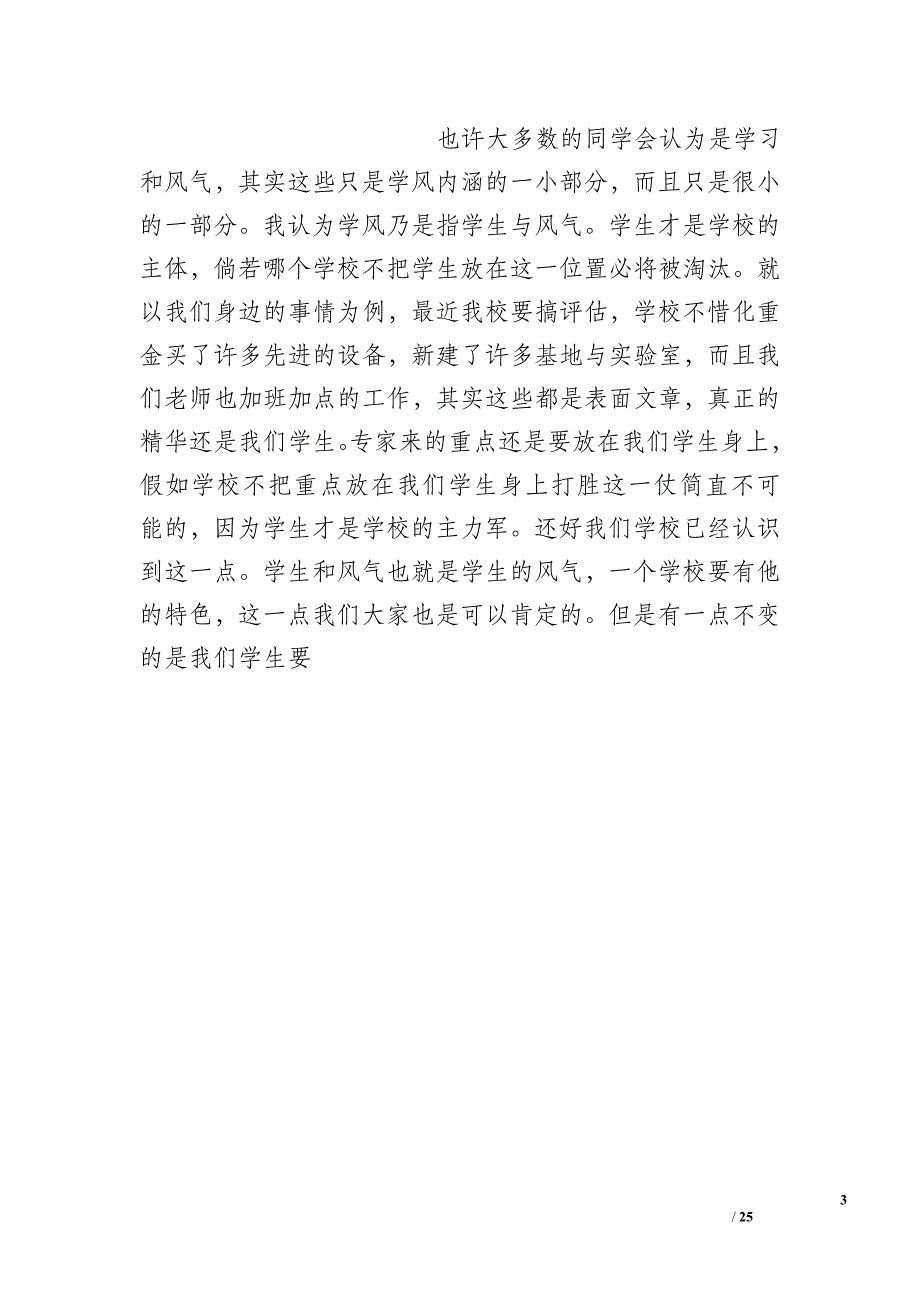 大学生实事求是朝气蓬勃演讲稿_第3页