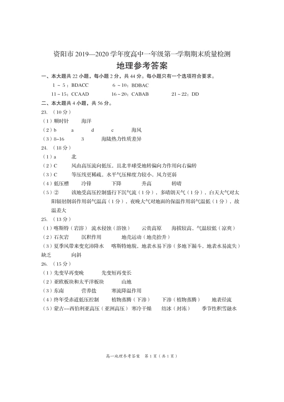 四川资阳2020高一地理期末质量检测PDF.pdf_第1页