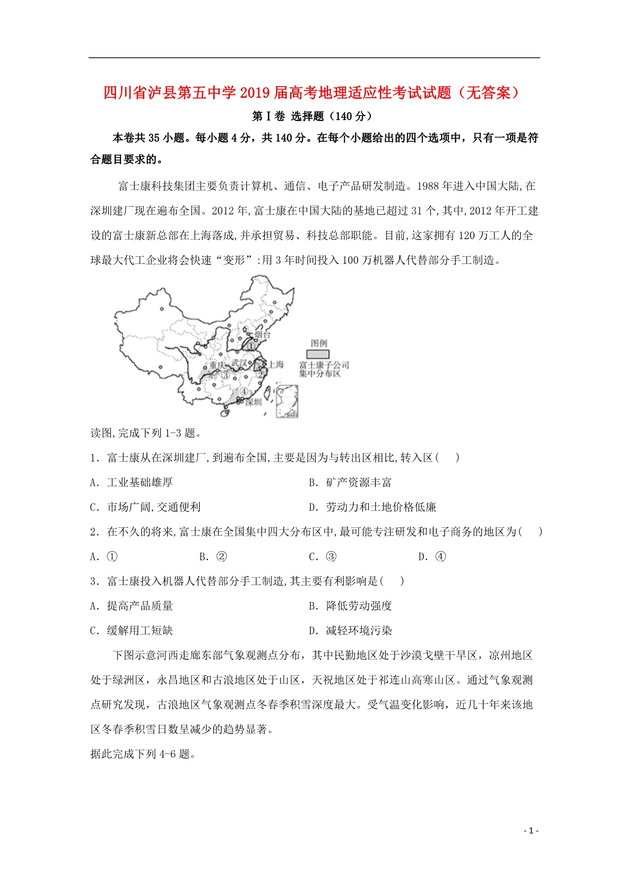 四川泸第五中学高考地理适应性考试.doc_第1页