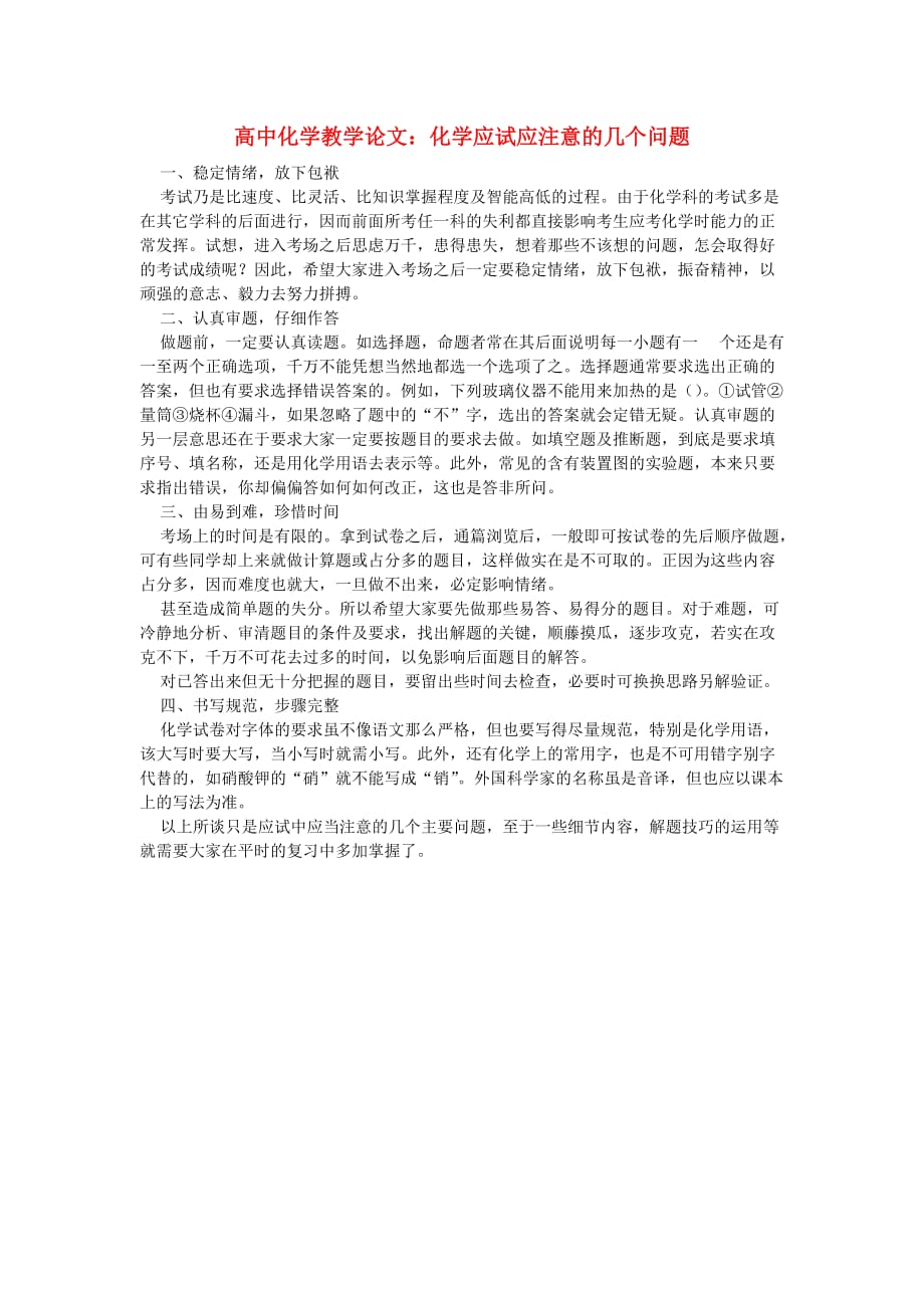 高中化学教学：化学应试应注意的几个问题.doc_第1页