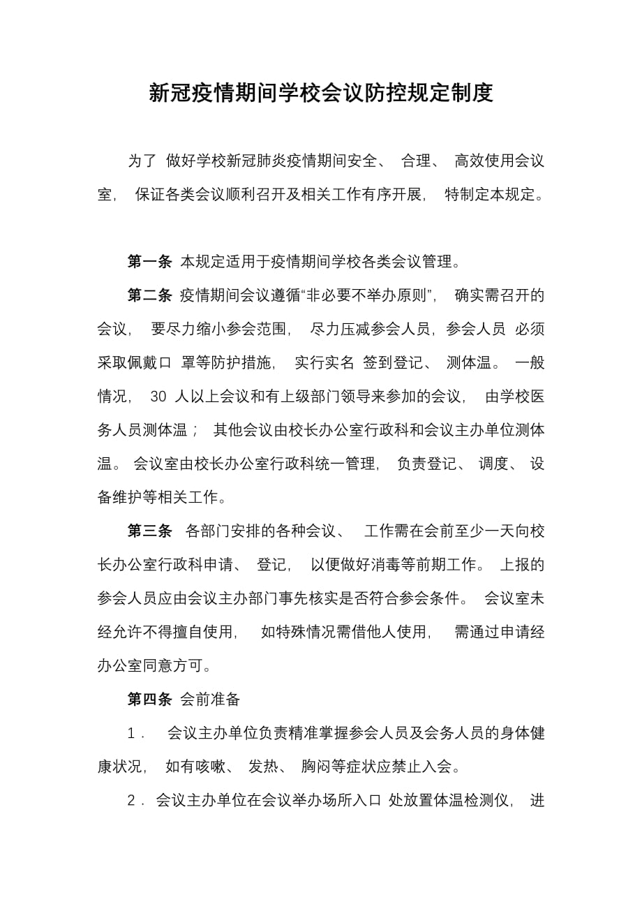 新冠疫情期间学校会议防控管理制度要求_第1页