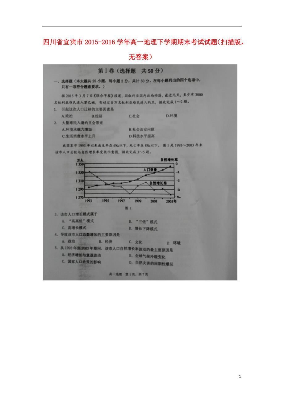 四川宜宾高一地理期末考试 2.doc_第1页