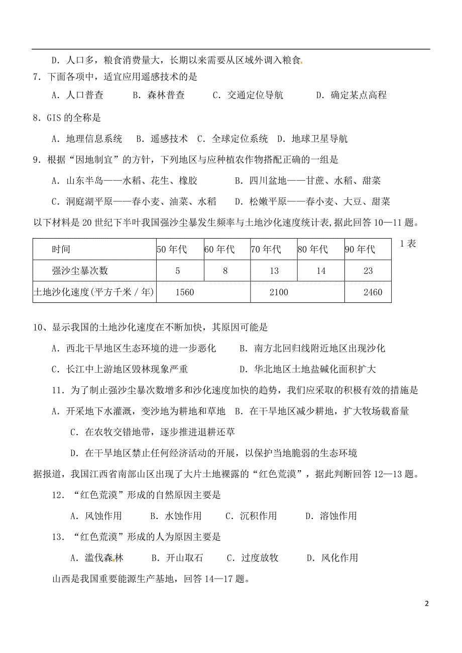 山东德州高中地理测两课时必修3.doc_第2页