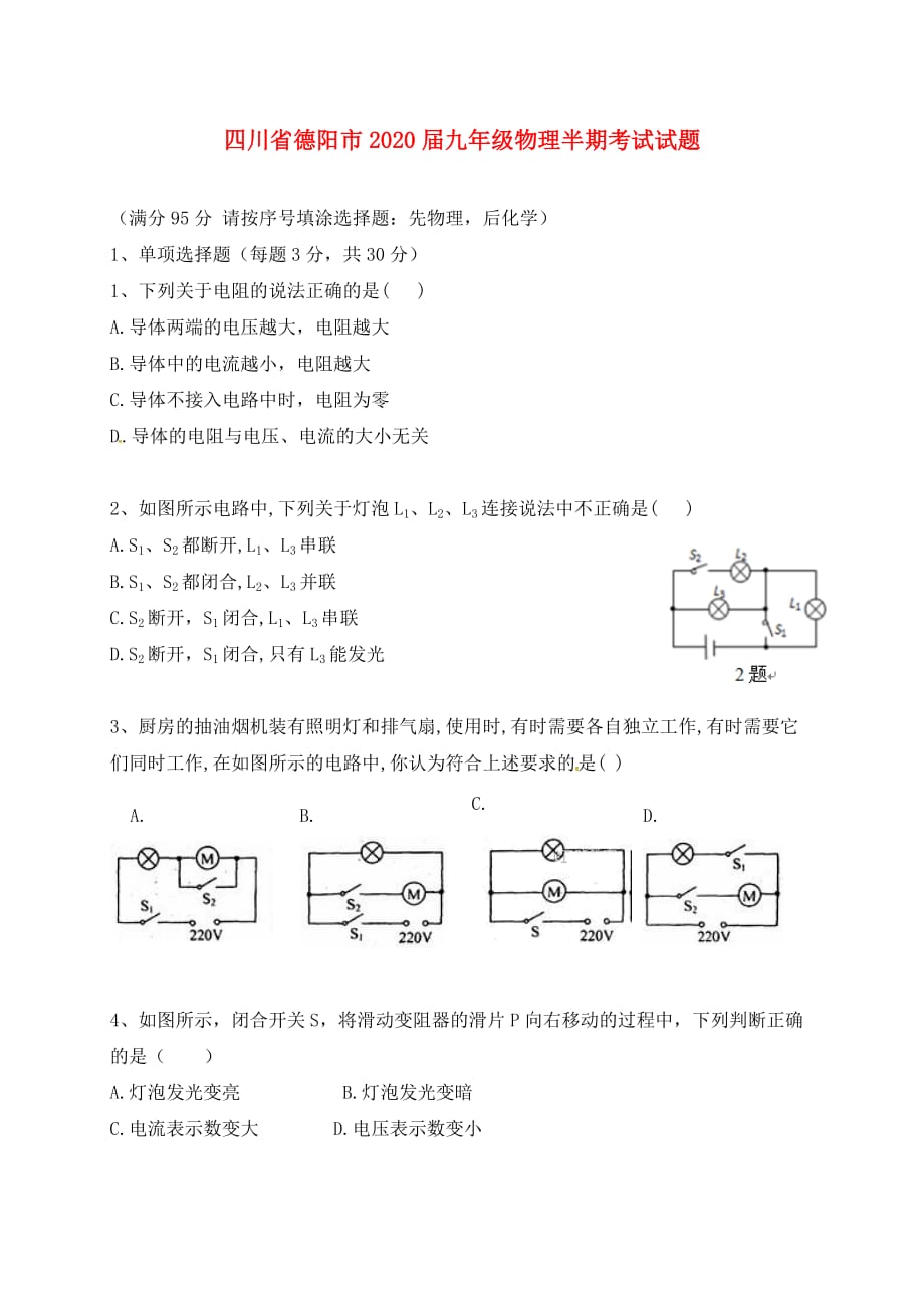 四川省德阳市2020届九年级物理半期考试试题 新人教版_第1页