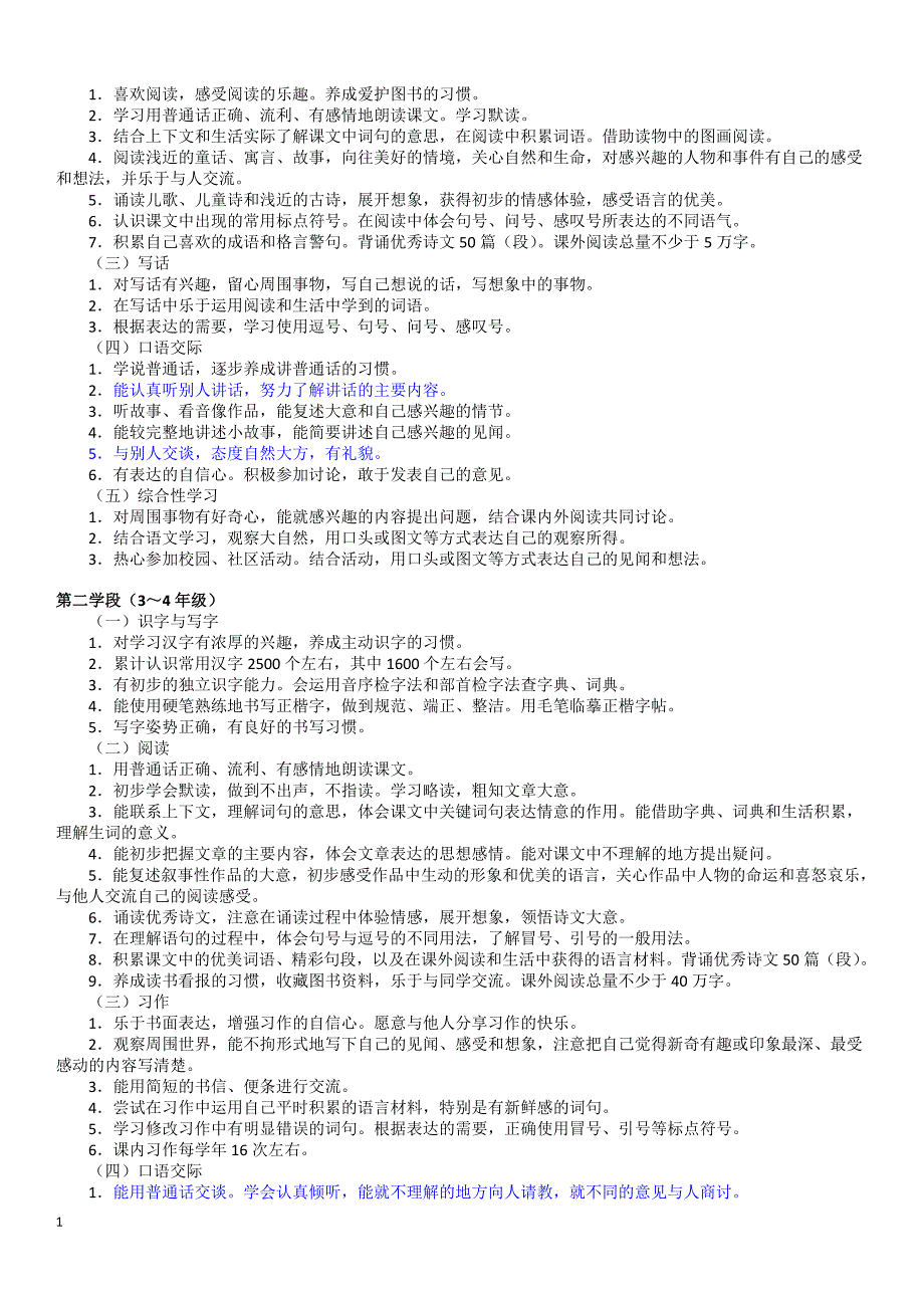 全日制义务教育语文课程标准(2011版)教学材料_第4页