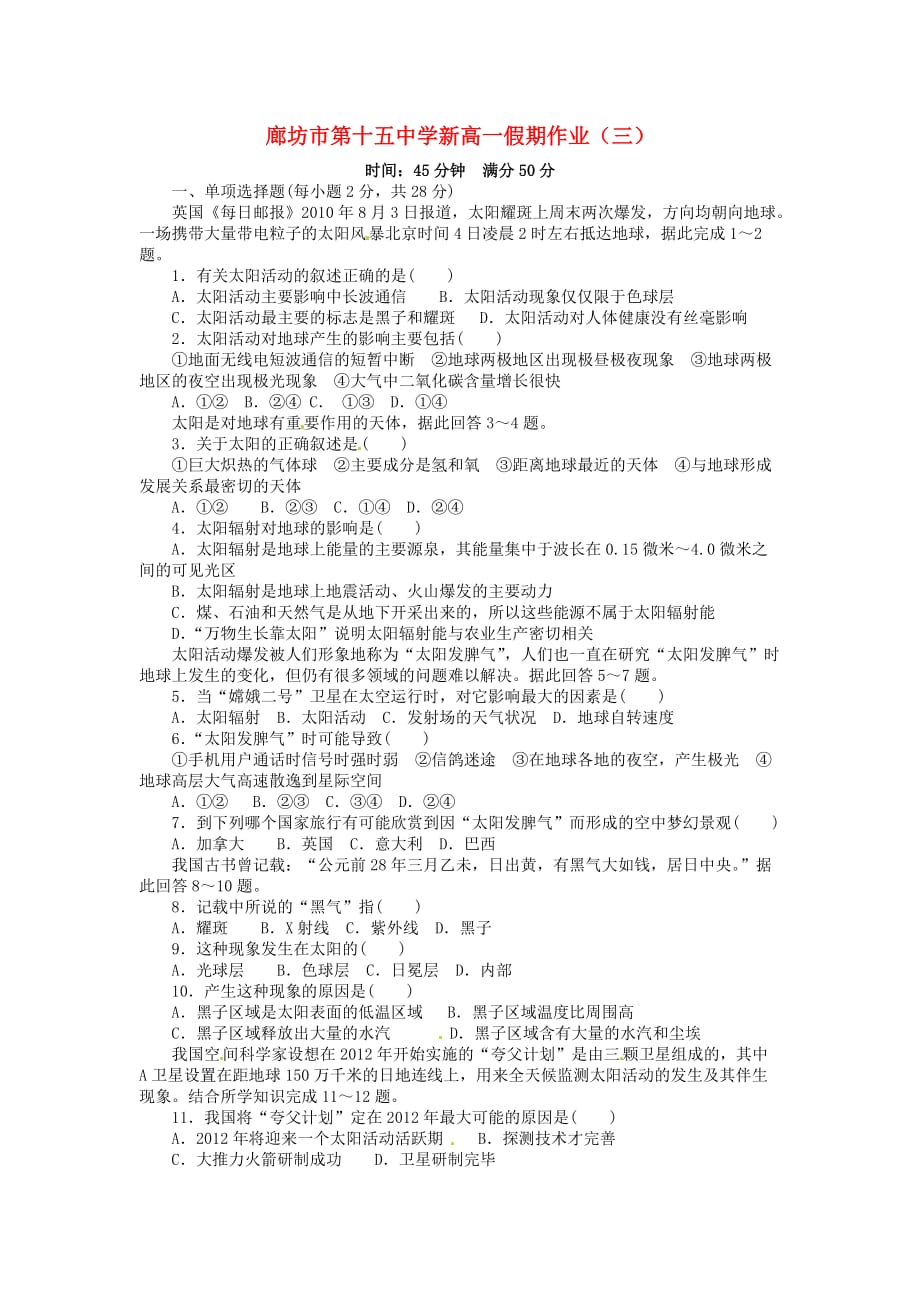 河北廊坊第十五中学高一地理暑假作业3 1.doc_第1页