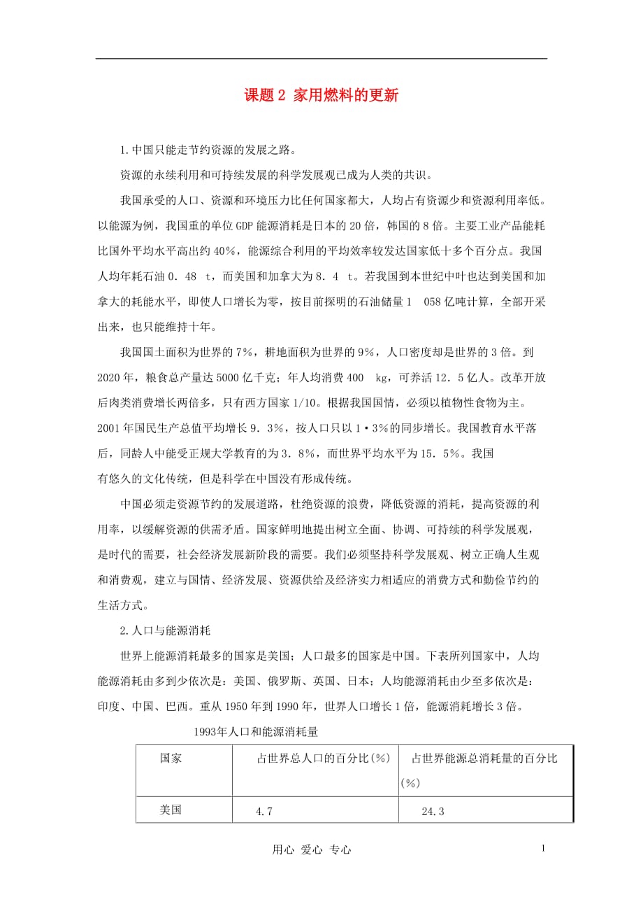 高中化学 化学与生活家用燃料的更新教案1 鲁科选修1.doc_第1页