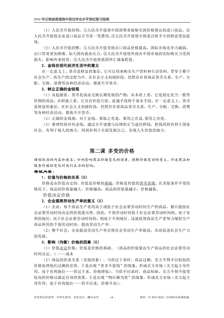2016年云南省普通高中学业水平测试复习指南_第4页