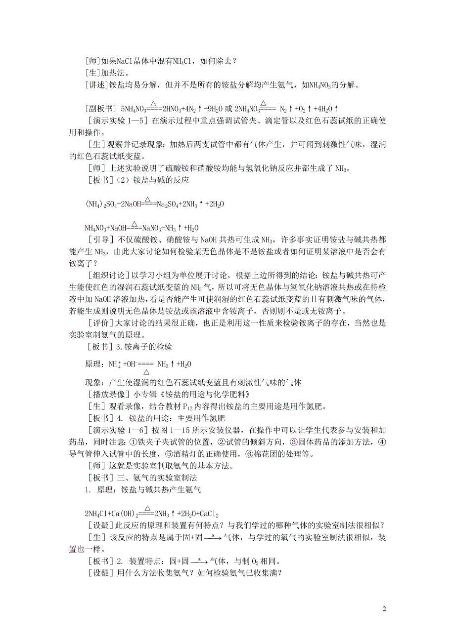 高中化学 第二册 第一章 氮族元素 第二节氨铵盐第二课时.doc_第2页