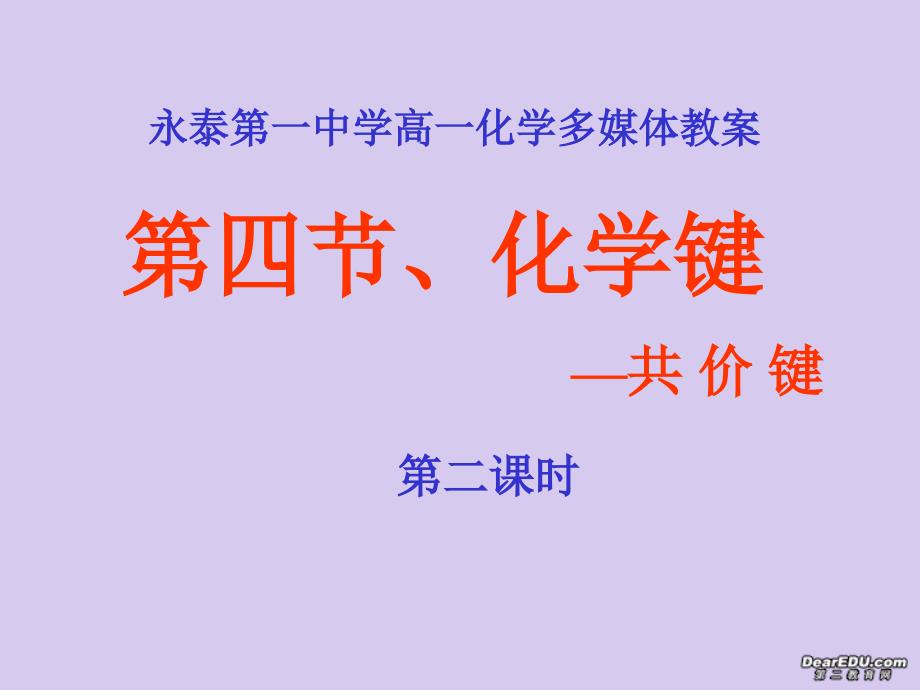 福州高一化学共价键二 .ppt_第1页