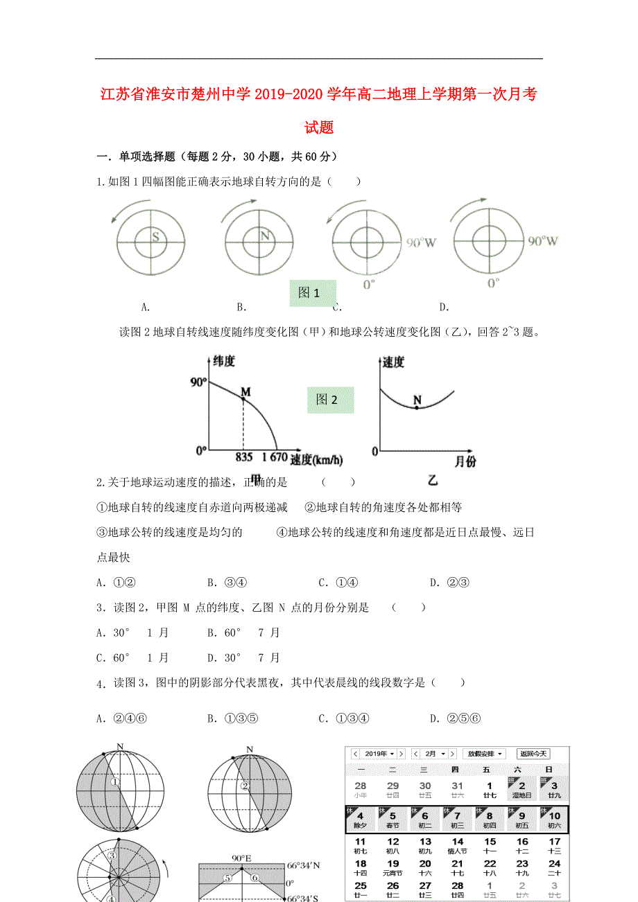 江苏淮安楚州中学2020高二地理第一次月考.doc_第1页