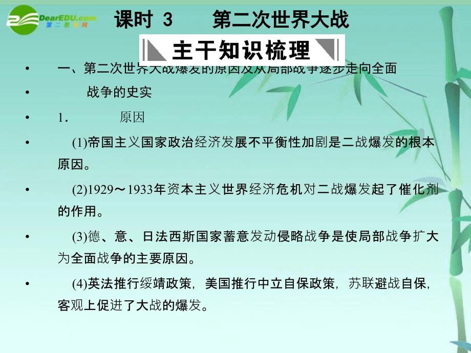 高三历史一轮复习 课时3 第二次世界大战 人民选修3.ppt_第1页