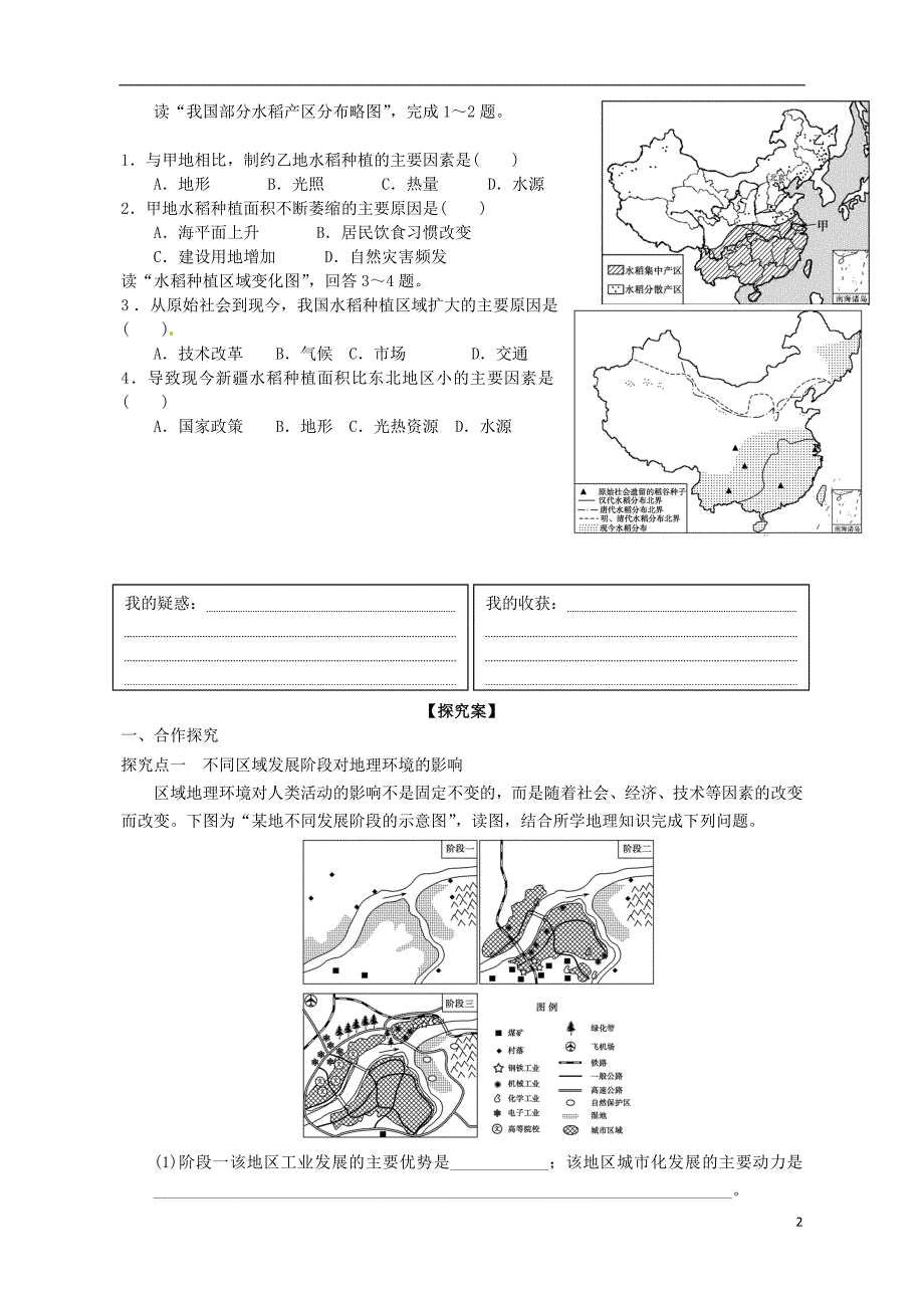 广东惠州惠阳一中实验学校高中地理1.1地理环境对区域发展的影响2导学案必修3.doc_第2页