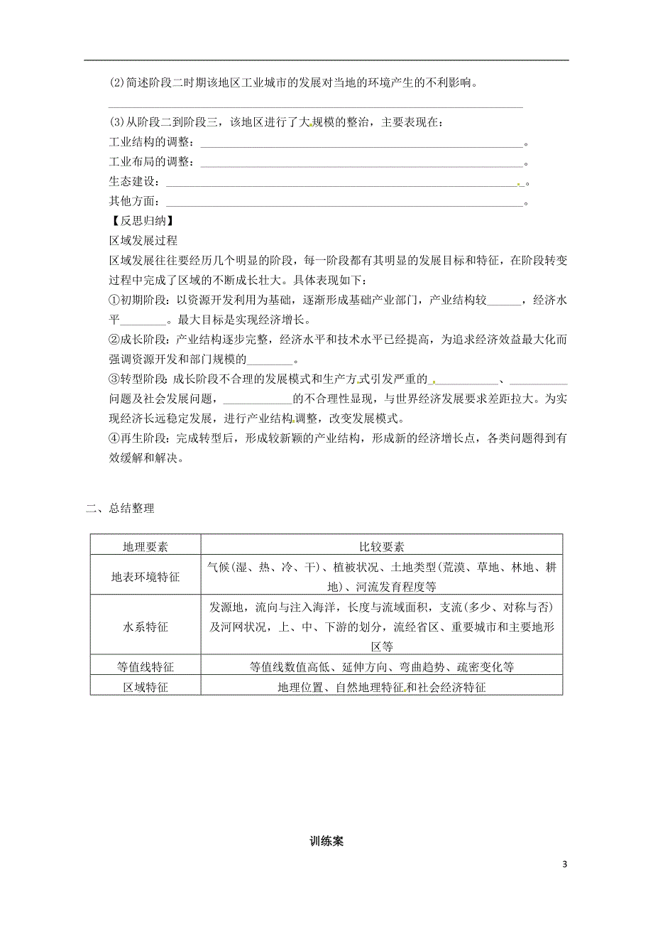 广东惠州惠阳一中实验学校高中地理1.1地理环境对区域发展的影响2导学案必修3.doc_第3页