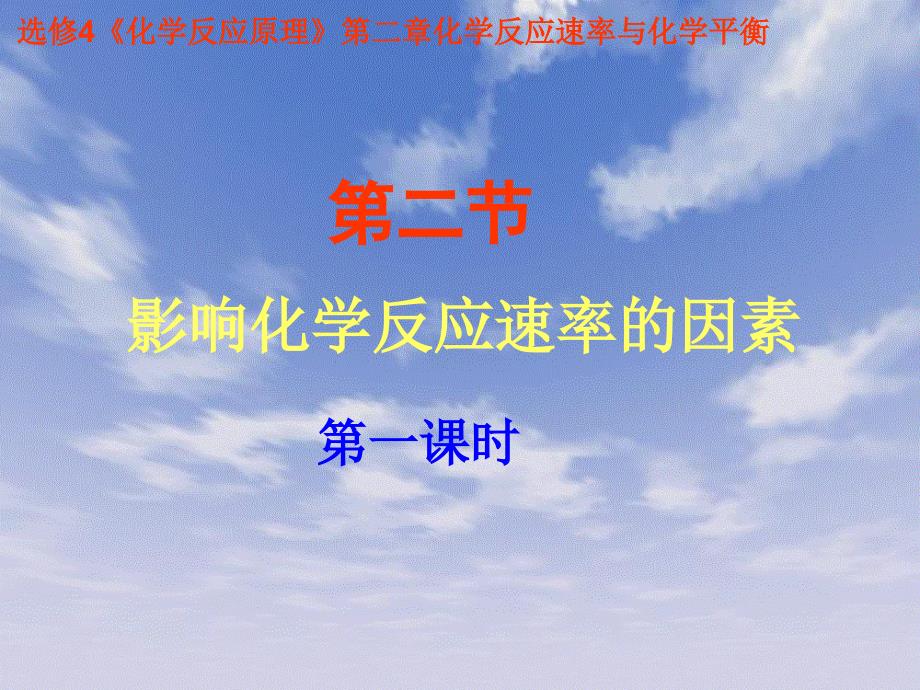 第二节影响化学反应速率的因素上课.ppt_第1页