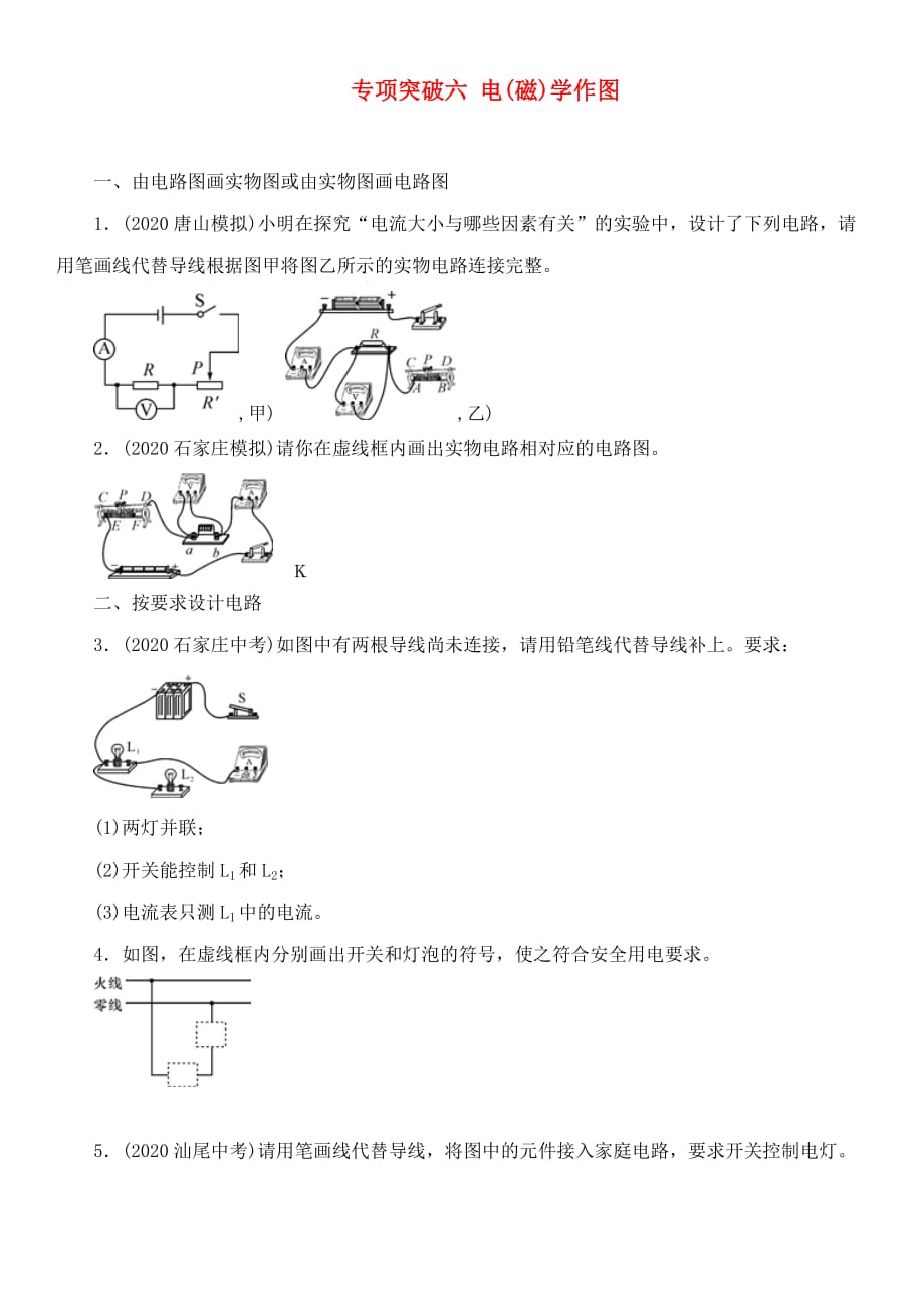 中考命题研究河北省2020中考物理 专项突破6 电(磁)学作图（无答案）_第1页