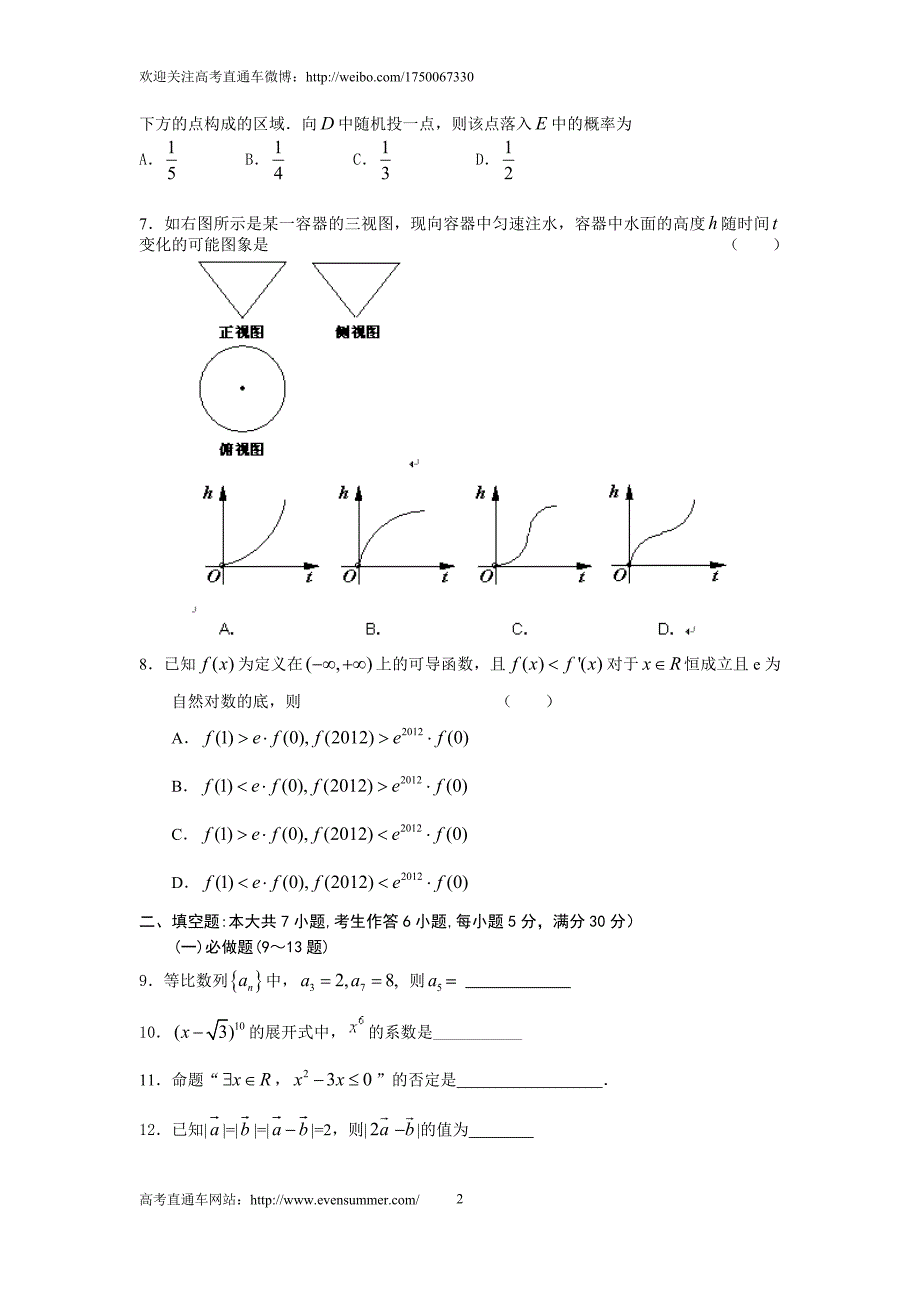 广东省真光中学等六校协作体2012届高三第二次联考(数学理科)_第2页