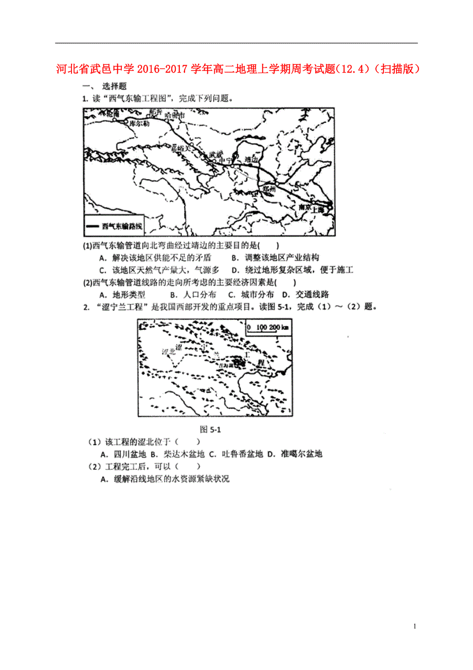 河北武邑中学高二地理周考12.4 2.doc_第1页