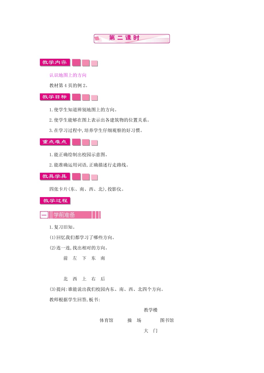 人教版小学数学三年级下册《第一单元 位置与方向(一)：1.2 位置与方向(一)第二课时》教学设计_第1页