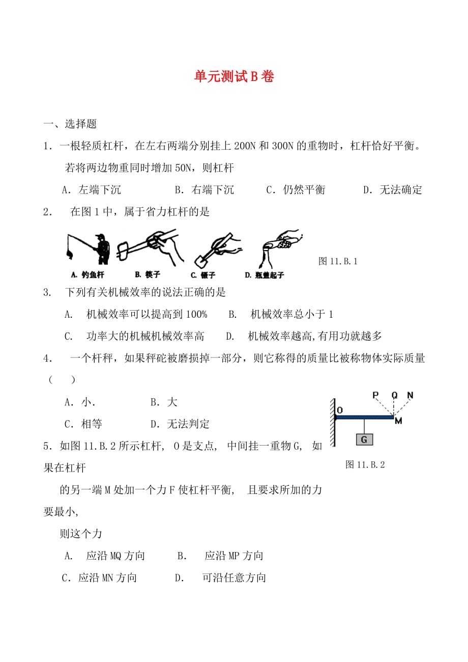 九年级物理第11单元测试B卷 同步练习苏科版_第1页