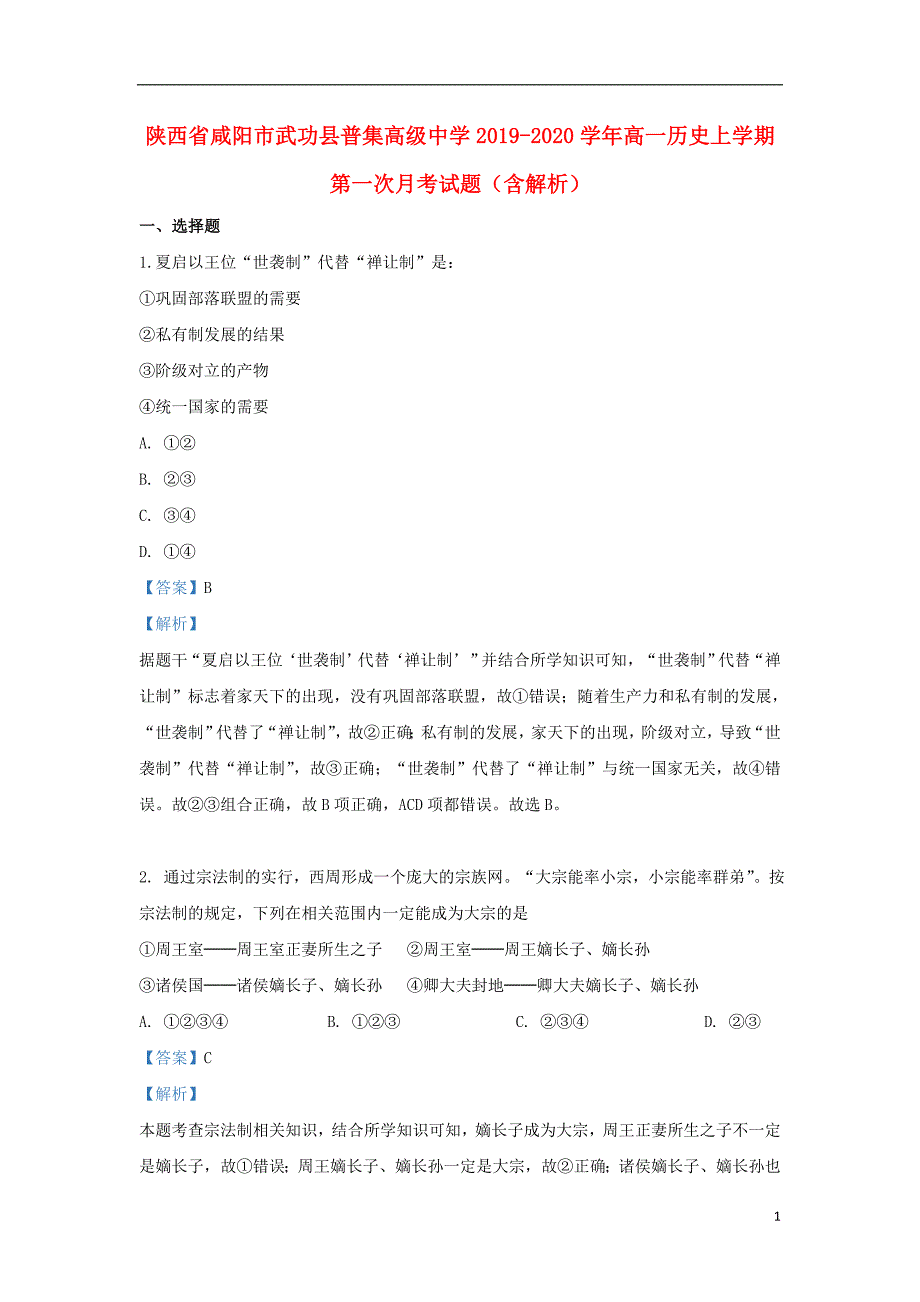 陕西省咸阳市武功县普集高级中学2019_2020学年高一历史上学期第一次月考试题（含解析）.doc_第1页