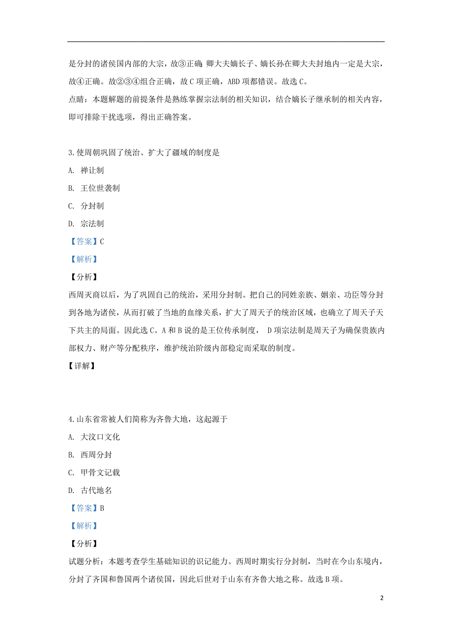 陕西省咸阳市武功县普集高级中学2019_2020学年高一历史上学期第一次月考试题（含解析）.doc_第2页