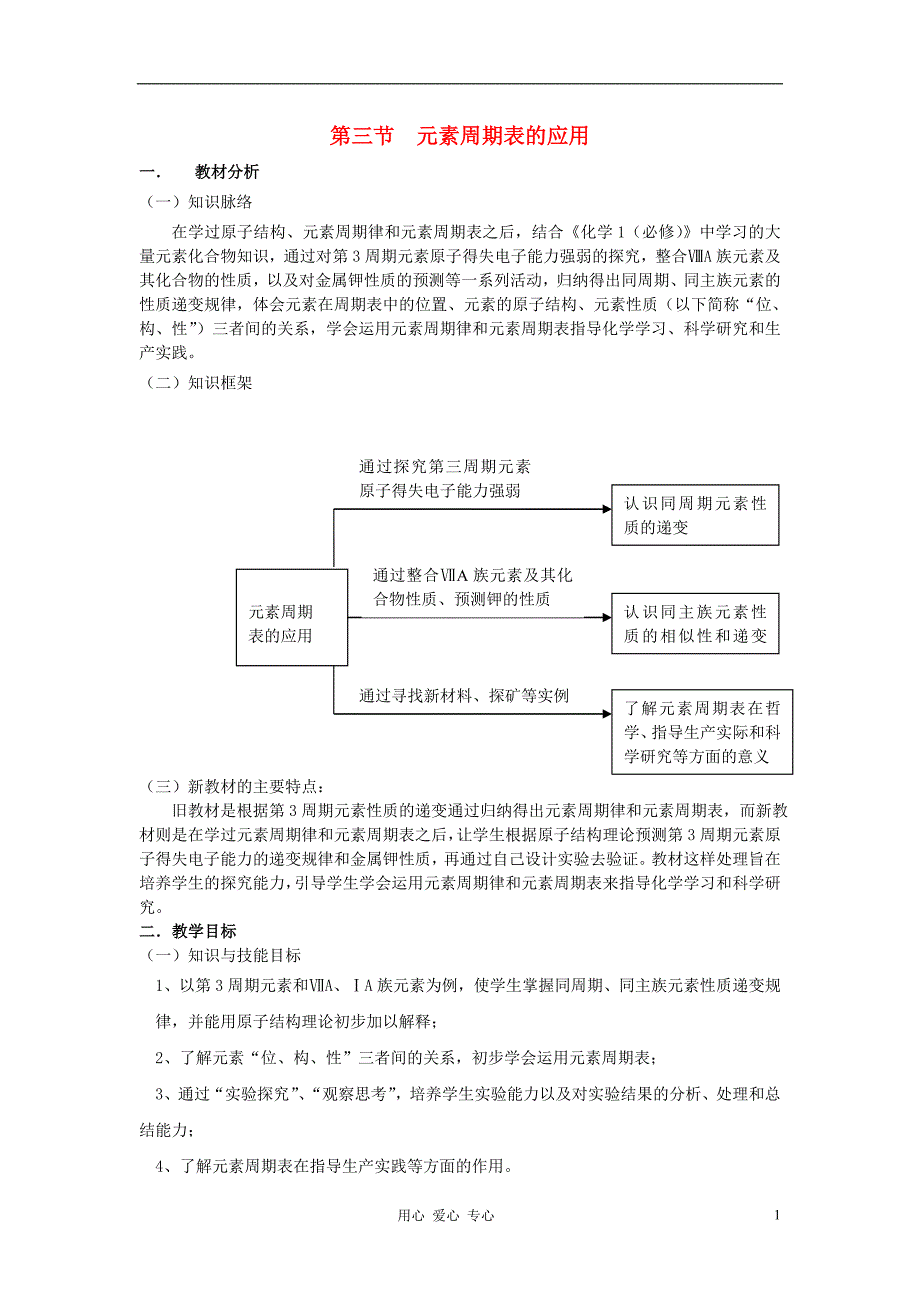 高中化学元素周期表的应用教案10 鲁科必修2.doc_第1页