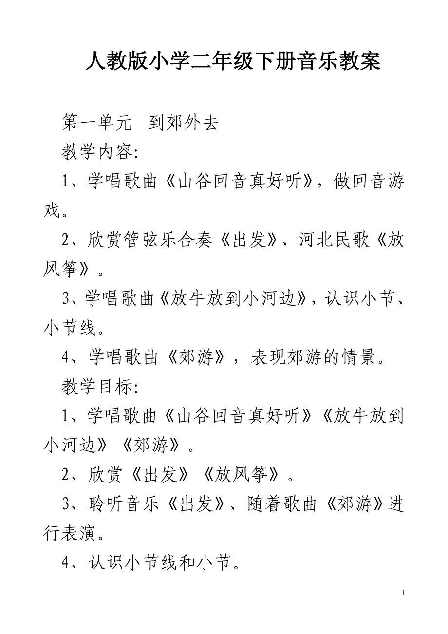 新人教版小学音乐二年级下册全套教案_第1页