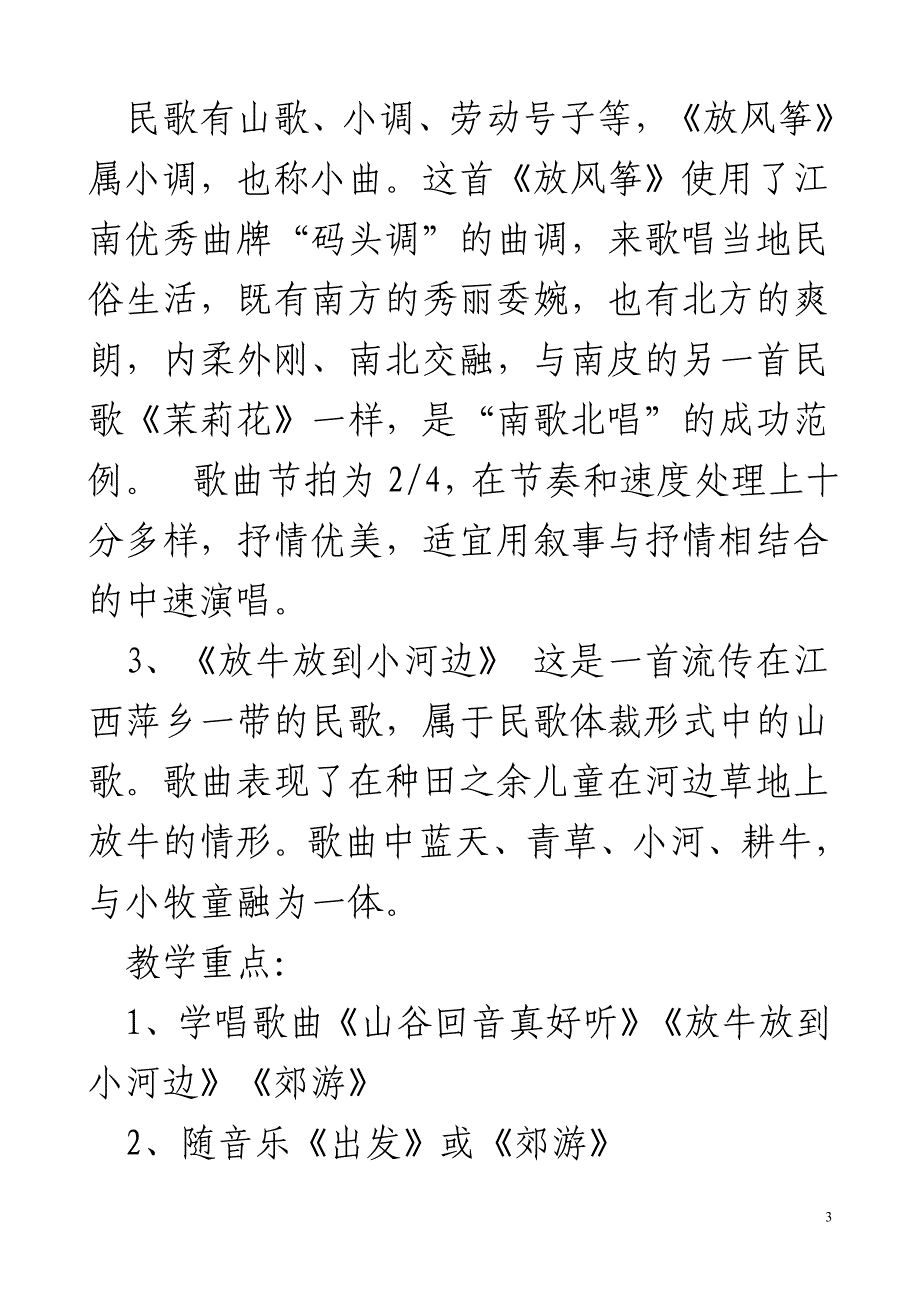 新人教版小学音乐二年级下册全套教案_第3页