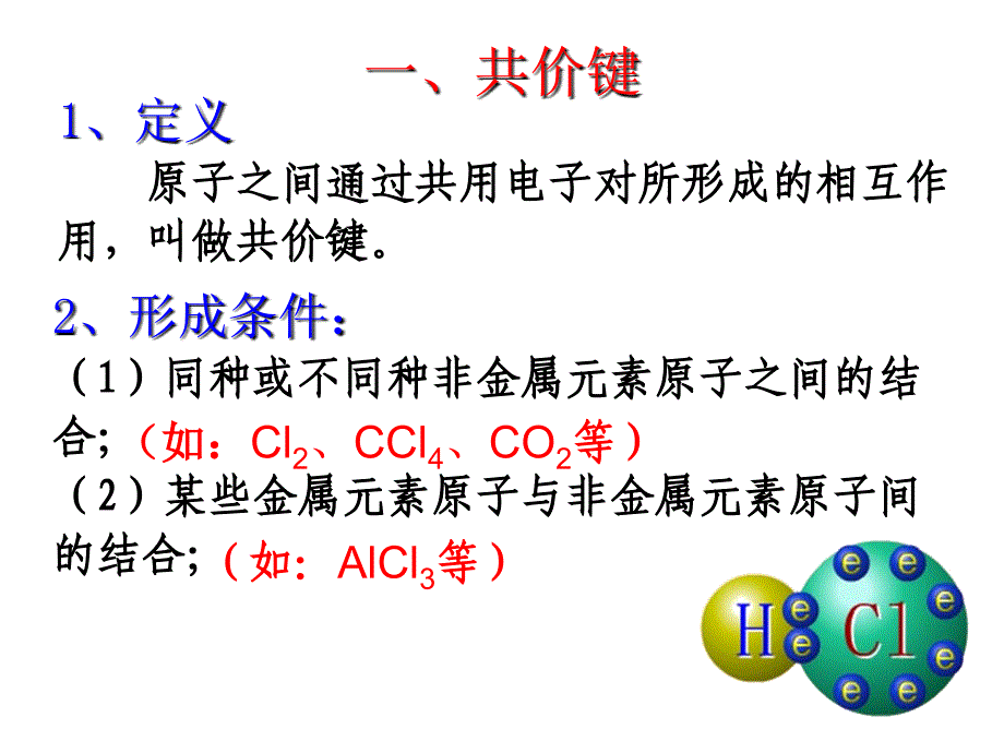 广东地区化学科化学键与化学反应 .ppt_第3页