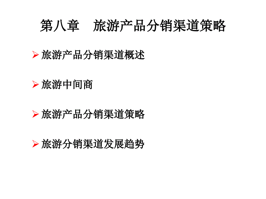 第八章-旅游产品分销渠道策略PPT课件_第1页