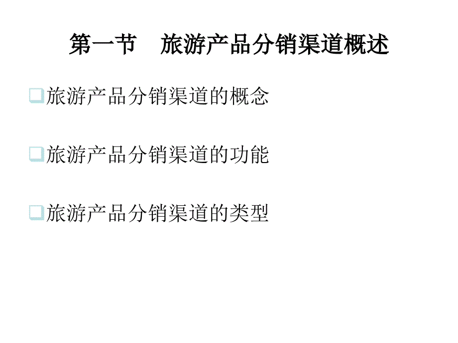 第八章-旅游产品分销渠道策略PPT课件_第2页