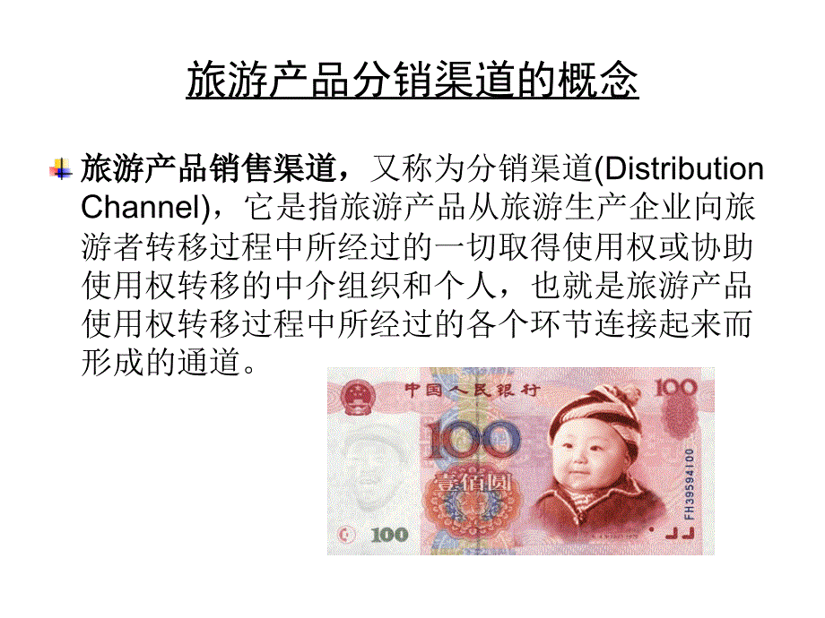 第八章-旅游产品分销渠道策略PPT课件_第3页