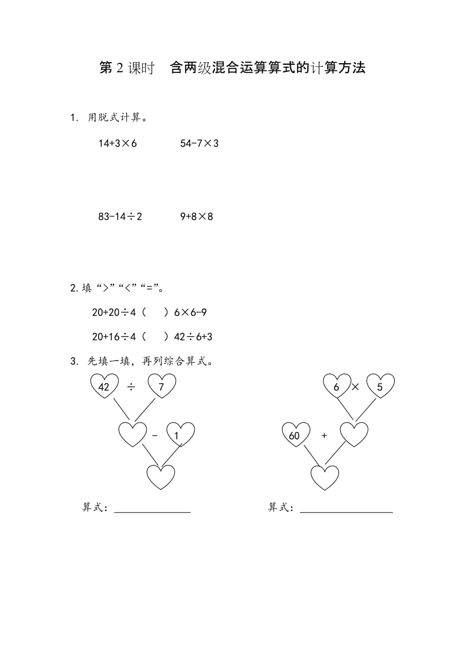 人教版小学数学二年级下册《第五单元 混合运算：5.2 含两级混合运算算式的计算方法》课时练习_第1页