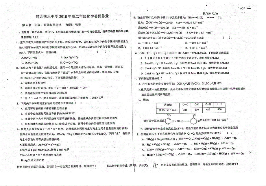 河北衡水中学高二化学暑假作业第4套能量与原电池pdf.pdf_第1页
