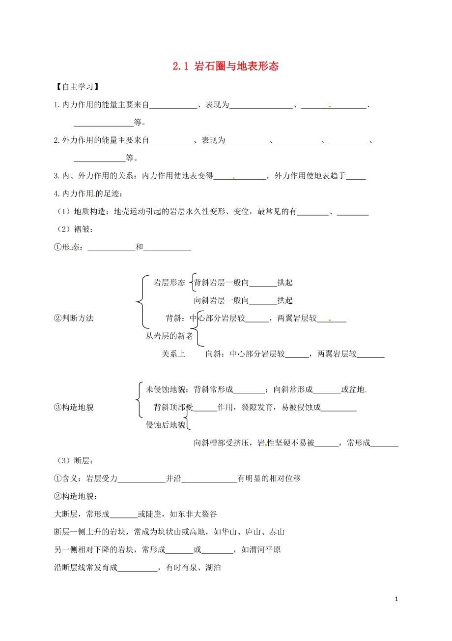 江苏沭阳潼阳中学高中地理2.1岩石圈与地表形态学案鲁教必修1.doc_第1页