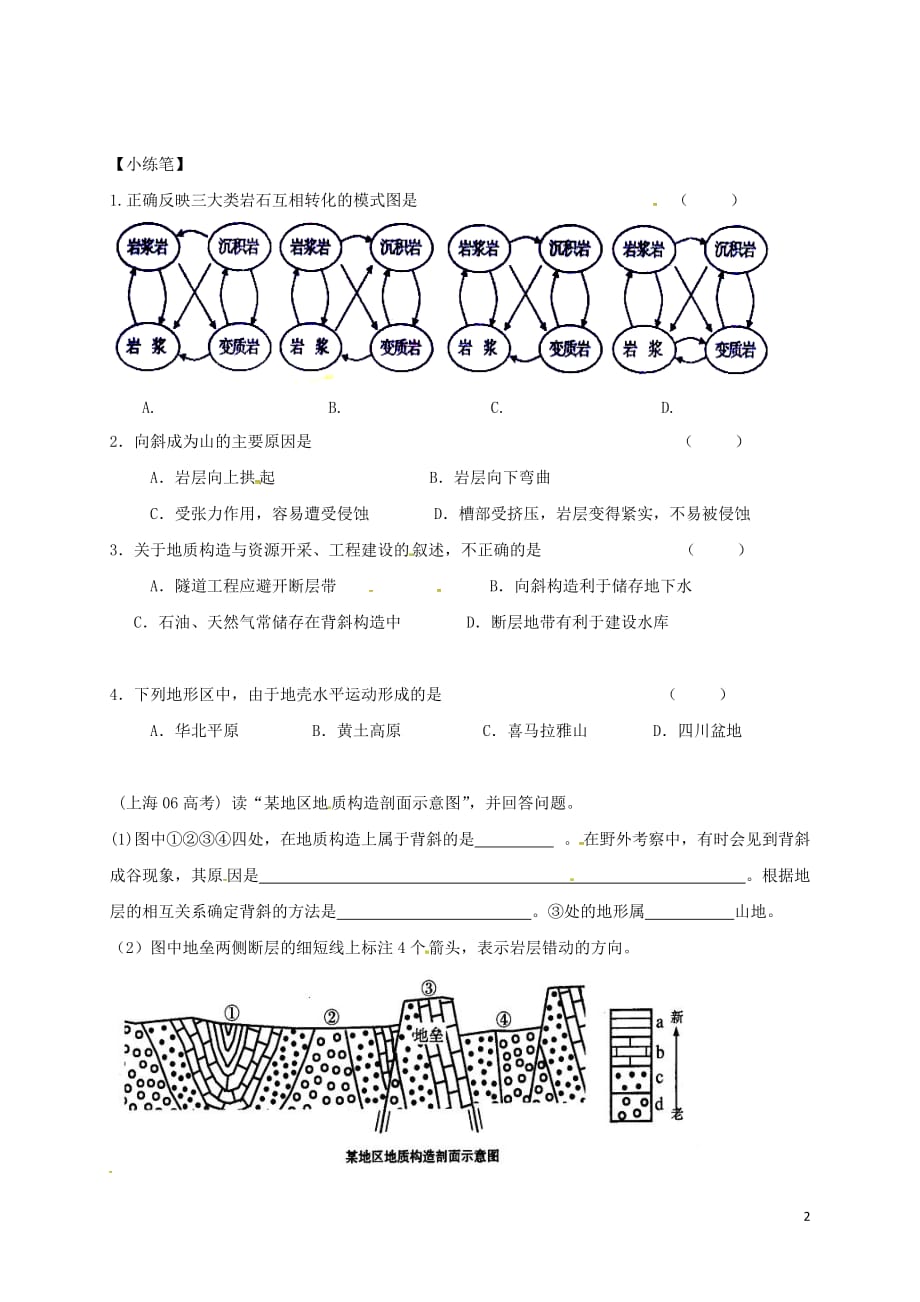 江苏沭阳潼阳中学高中地理2.1岩石圈与地表形态学案鲁教必修1.doc_第2页