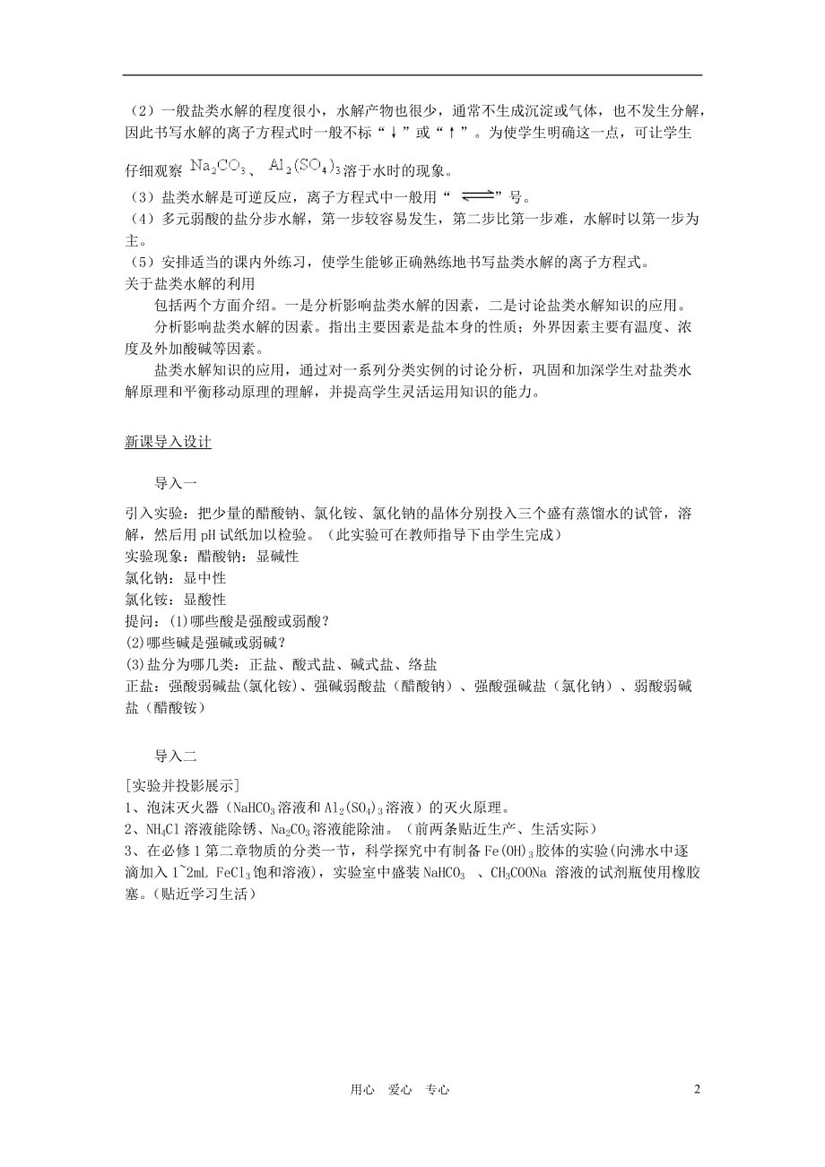 高中化学 第三章 水溶液中的离子平衡 第三节 盐类的水解教案 选修4.doc_第2页