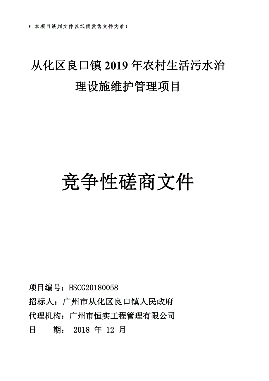 从化区良口镇2019年农村生活污水治理设施维护管理项目招标文件_第1页