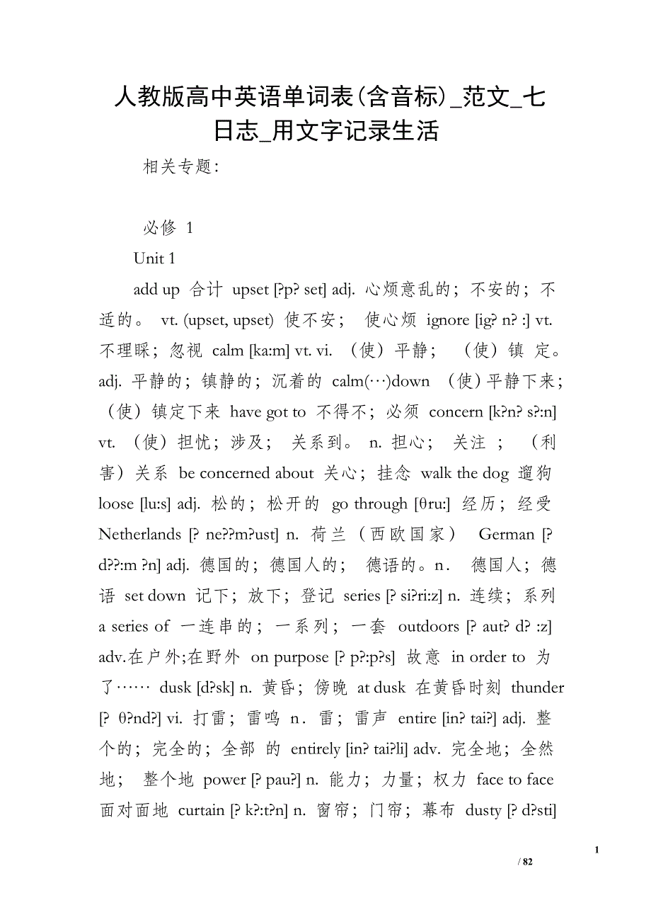 人教版高中英语单词表(含音标)_范文_七日志_用文字记录生活_第1页