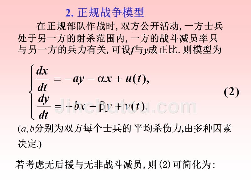 Lanchester战争模型ppt课件_第3页