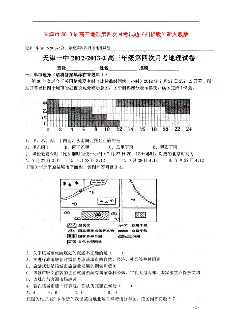 天津高三地理第四次月考.doc_第1页