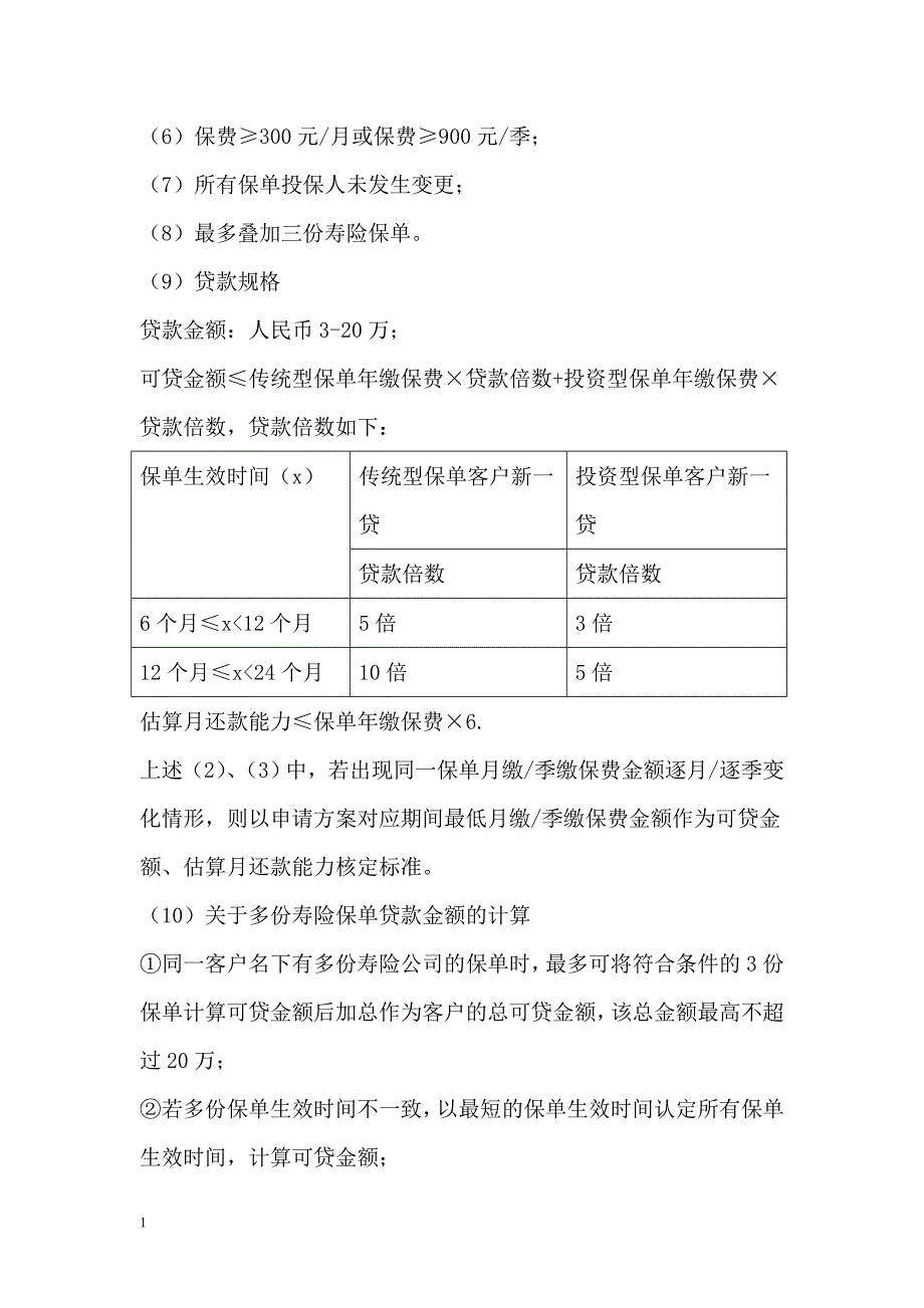 平安“新一贷”产品大纲(详细版)讲义资料_第4页