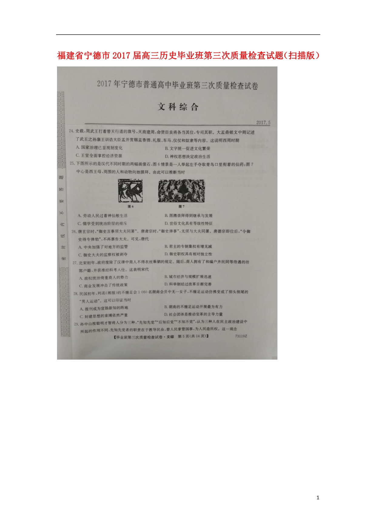 福建宁德高三历史毕业班第三次质量检查 1.doc_第1页