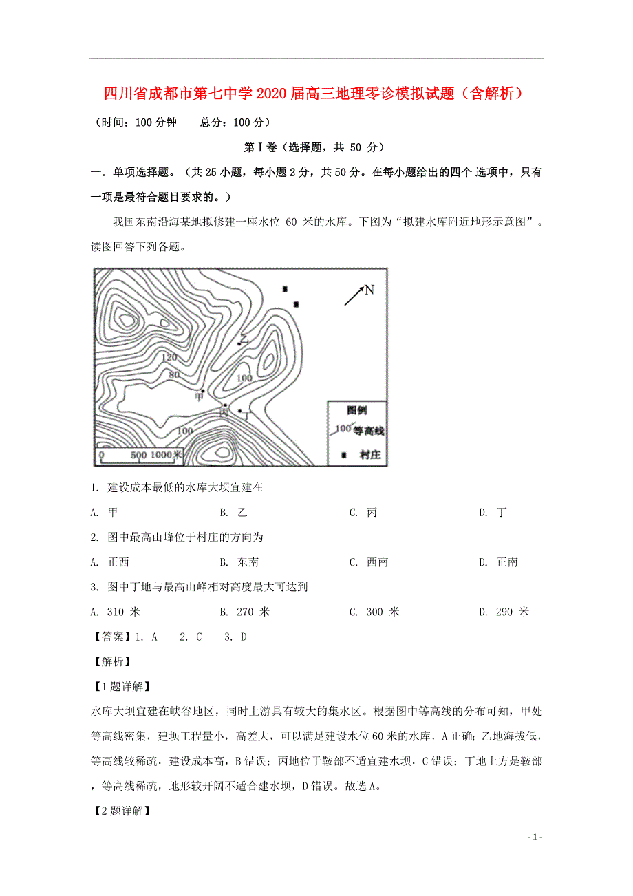 四川成都第七中学2020高三地理零诊模拟 1.doc_第1页